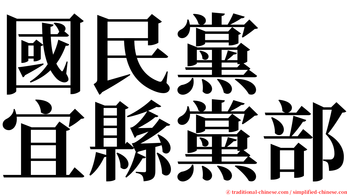 國民黨　宜縣黨部 serif font